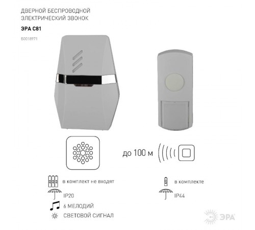 Звонок  ЭРА C81 беспроводной (нов.упак)  Б0018971  ЭРА