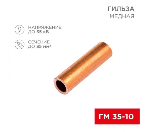 Гильза кабельная ГМ 35-10 (35мм - 10мм) (в упак.50шт)  07-5357-3  Rexant