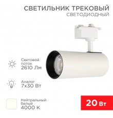 Светильник светодиодный трековый Star Track 30 Вт 4000 К LED белый  611-008  Rexant