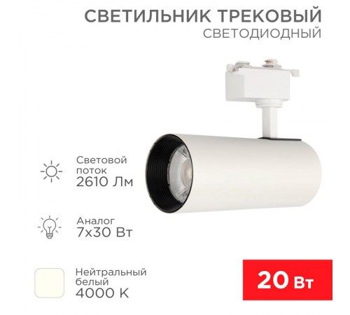 Светильник светодиодный трековый Star Track 30 Вт 4000 К LED белый  611-008  Rexant