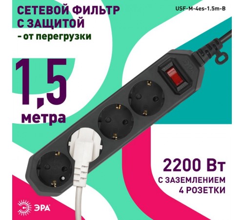 Сетевой фильтр USF-M-4es-1.5m-B   (черный) с заземл, 3x0,75мм2, с выкл, 4гн, 1.5м (20/800) Б0019740  ЭРА