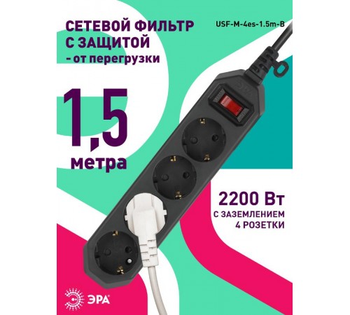 Сетевой фильтр USF-M-4es-1.5m-B   (черный) с заземл, 3x0,75мм2, с выкл, 4гн, 1.5м (20/800) Б0019740  ЭРА