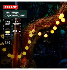 Гирлянда садовая Денг, 635см, 3000К, встроенный аккумулятор, солнечная панель, коллекция Пекин  602-2428  REXANT