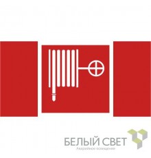 Пиктограмма (Пластина)  BL-2915B.F02: "Пожарный кран"  a18595  Белый свет