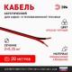 Акустический кабель ЭРА 2х0,35 мм2 красно-черный, 20 м   Б0059284  ЭРА