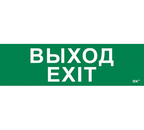 Этикетка самокл. 310х90мм "Выход-EXIT"   LPC10-1-31-09-VYHD  IEK