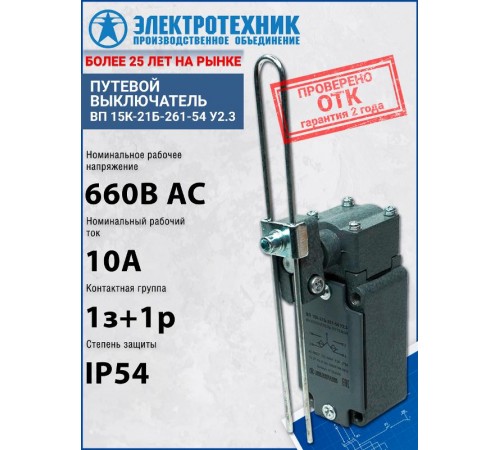 ВП 15К-21Б-261-54 У2.3, рычаг, регулируемый по длине, полумгновенный, IP54, выключатель путевой (ЭТ)  ET004578  Электротехник