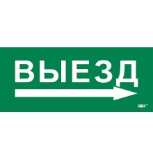 Этикетка самокл. 330х140мм "Выезд/стрелка направо"  LPC10-1-33-14-VZNAPR  IEK