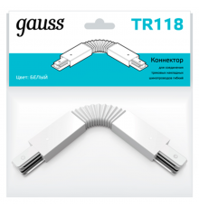 Коннектор для трековых шинопроводов гибкий (I) белый  TR118  Gauss