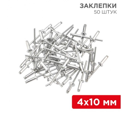Заклепки , 4,0x10 мм, 50 шт.  12-5353  REXANT