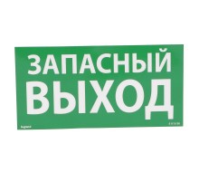 Самоклеящаяся информационная табличка 100х200 мм "ЗАПАСНЫЙ ВЫХОД"  661696  Legrand