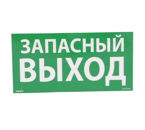 Самоклеящаяся информационная табличка 100х200 мм "ЗАПАСНЫЙ ВЫХОД"  661696  Legrand