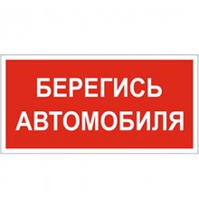 Знак безопасности BL-3015B.N05"Берегись автомобиля"  a17796  Белый свет