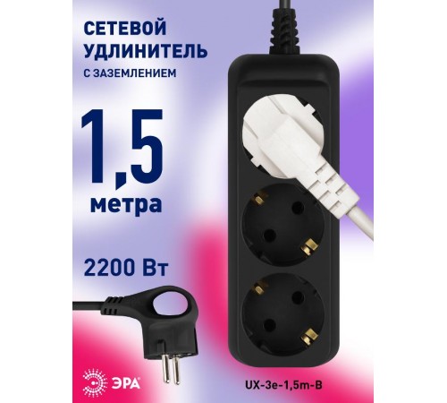 Удлинитель электрический UX-3e-1,5m-B с заземлением 3 розетки 1,5 м ПВС 3x0,75мм2 10А черный  Б0057721  ЭРА