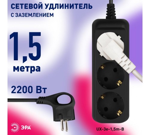 Удлинитель электрический UX-3e-1,5m-B с заземлением 3 розетки 1,5 м ПВС 3x0,75мм2 10А черный  Б0057721  ЭРА