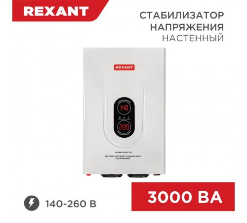 Стабилизатор напряжения настенный АСНN-3000/1-Ц  11-5014  REXANT