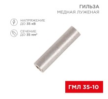 Гильза кабельная ГМЛ 35-10 (35мм - 10мм) ГОСТ 23469.3-79 (в упак. 50шт),  07-5357-2  Rexant