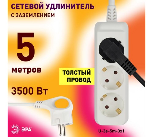 Удлинитель 3 гнезда 5м с/з 16А U-3e-5m ПВС  Б0028371  ЭРА