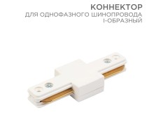 Коннектор для однофазного шинопровода I-образный белый  612-004  Rexant