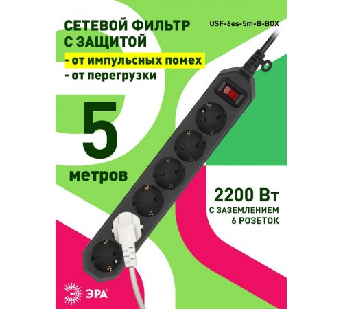 Сетевой фильтр USF-6es-5m-B-BOX Сет.фильтр базовая защита, с/з, с выкл, 6гн, 5м, ПВС, 10А,  Б0037265  ЭРА