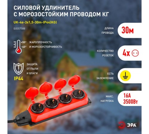 Удлинитель силовой UK-4e-3x1,5-30m-IP44(KG) с заземлением 4 розетки каучук 30м КГ 3х1,5мм2 IP44  Б0057588  ЭРА