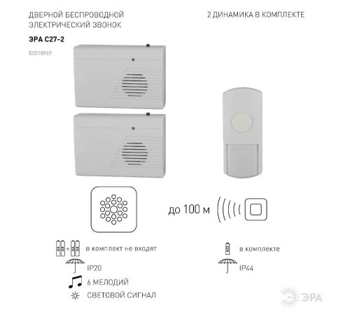 Звонок  ЭРА C27-2 беспроводной, два динамика (нов.упак)  Б0018969  ЭРА