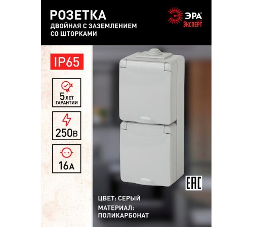Розетка 2-ая с заземлением верт. IP65, шторки, 16A-250В, ОУ, 11-2608-03 Серый  Б0036003  ЭРА