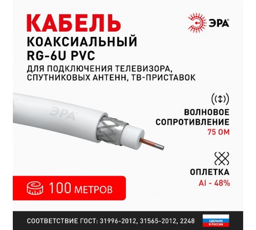 ЭРА Кабель коаксиальный RG-6U, 75 Ом, CCS/(оплётка Al 48%), PVC, цвет белый, бухта 100 м, SIMPLE  Б0044596  ЭРА