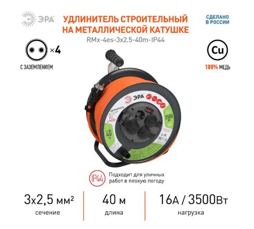 Удлинитель силовой RMx-4es-3x2.5-40m-IP44 на металлической катушке с заземлением с выключателем 4 розетки 40м ПВС  Б0052921  ЭРА