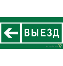 Знак безопасности BL-2010B.N08 "Направление к воротам выезда налево"