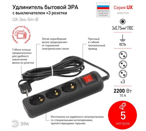 Удлинитель электрический UX-3es-5m-B с заземлением с выключателем 3 розетки 5м ПВС 3x0,75мм2 10А черный  Б0057729  ЭРА