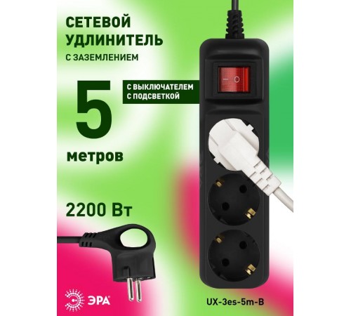 Удлинитель электрический UX-3es-5m-B с заземлением с выключателем 3 розетки 5м ПВС 3x0,75мм2 10А черный  Б0057729  ЭРА