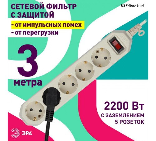 Сетевой фильтр USF-5es-3m-I   (сл.кость) с заземл, 3x0,75мм2, с выкл, 5гн, 3м (20/600) Б0019035  ЭРА