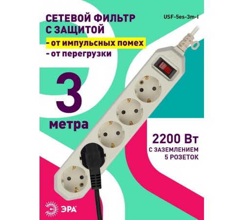 Сетевой фильтр USF-5es-3m-I   (сл.кость) с заземл, 3x0,75мм2, с выкл, 5гн, 3м (20/600) Б0019035  ЭРА