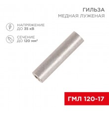 Гильза медная луженая ГМЛ 120-17 (120 мм -  17 мм) ГОСТ 23469.3-79 (в упак. 2 шт.)  07-5361  REXANT