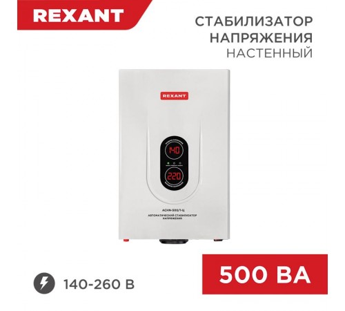 Стабилизатор напряжения настенный АСНN-500/1-Ц  11-5018  REXANT