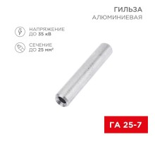 Гильза кабельная алюминиевая ГА 25-7 (25кв.мм - D7мм) (в упак. 50 шт.)  07-5356-7  REXANT