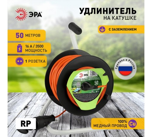Удлинитель силовой  RP-1e-3x1.5-50m на пластиковой катушке c заземлением 50м 1 розетка ПВС 3х1,5мм2   Б0059778  ЭРА