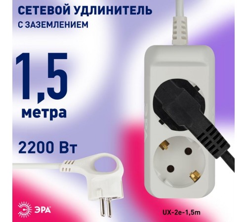 Удлинитель Россия UX-2e-1,5m Удлин-ль c заземл, 3х0,75мм2, ПВС, 2гн, 1,5м  Б0038572  ЭРА