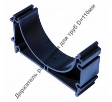 Держатель расстояния универсальный для труб D=200мм  ДРУ-200  Рувинил