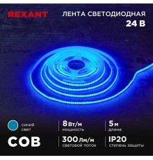 Лента светодиодная 24В, COB 8Вт/м, 320 LED/м, синий, 8мм, 5м, IP20  147-115  REXANT
