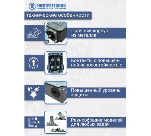 ВПК-2111-БУ2, толкатель с роликом, IP65, выключатель путевой (ЭТ)  ET000755  Электротехник