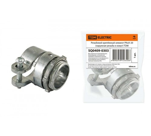 Резьбовой крепёжный элемент РКнХ-20 (наружная резьба и хомут)   SQ0409-0303  TDM