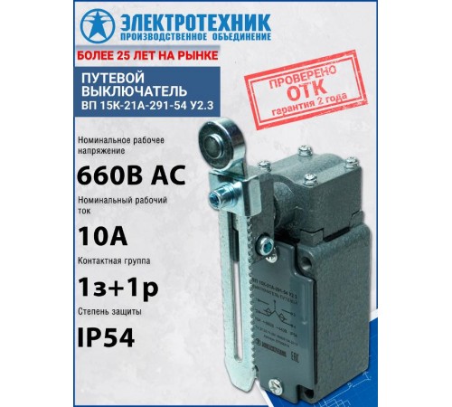 ВП 15К-21А-291-54 У2.3, рычаг с роликом, регулируемый по длине, полумгновенный, IP54, выключатель путевой (ЭТ)  ET506474  Электротехник