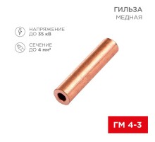 Гильза ГМ 4-3 (4 мм -  3 мм) (в упак. 10 шт.)  07-5352-1  REXANT