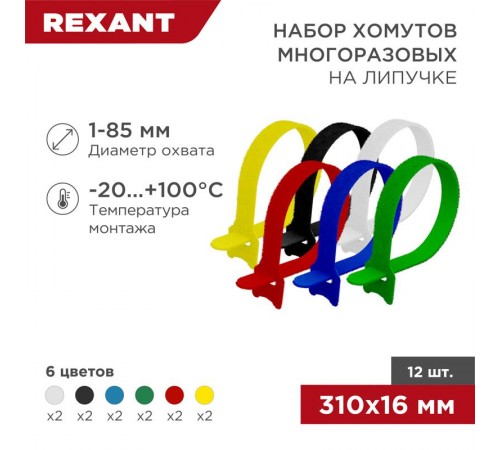 Набор хомутов-стяжек многоразовых на липучке 310х16 мм, цветная, упаковка 12 шт.  07-7310  REXANT