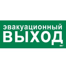 Этикетка самокл. 330х140мм "Эвакуац. выход"  LPC10-1-33-14-EVV  IEK