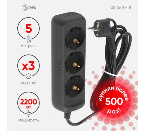 Удлинитель электрический UX-3e-5m-B с заземлением 3 розетки 5м ПВС 3x0,75мм2 10А черный  Б0057723  ЭРА
