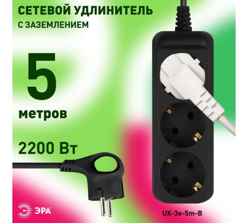 Удлинитель электрический UX-3e-5m-B с заземлением 3 розетки 5м ПВС 3x0,75мм2 10А черный  Б0057723  ЭРА