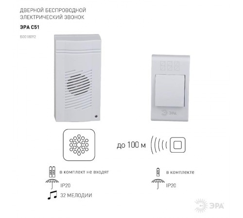 Звонок  ЭРА C51 беспроводной  Б0018092  ЭРА